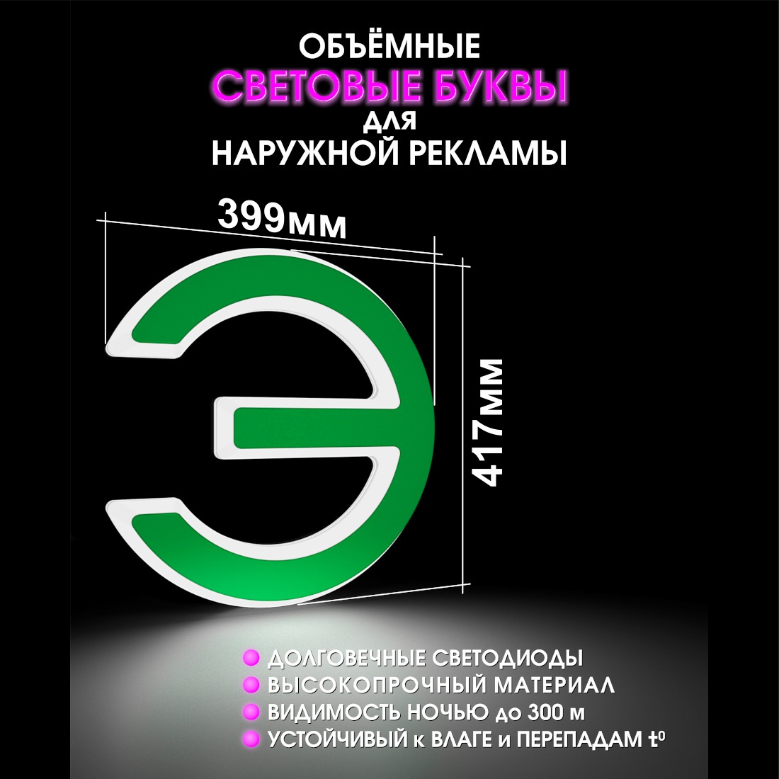 Световая буква Э