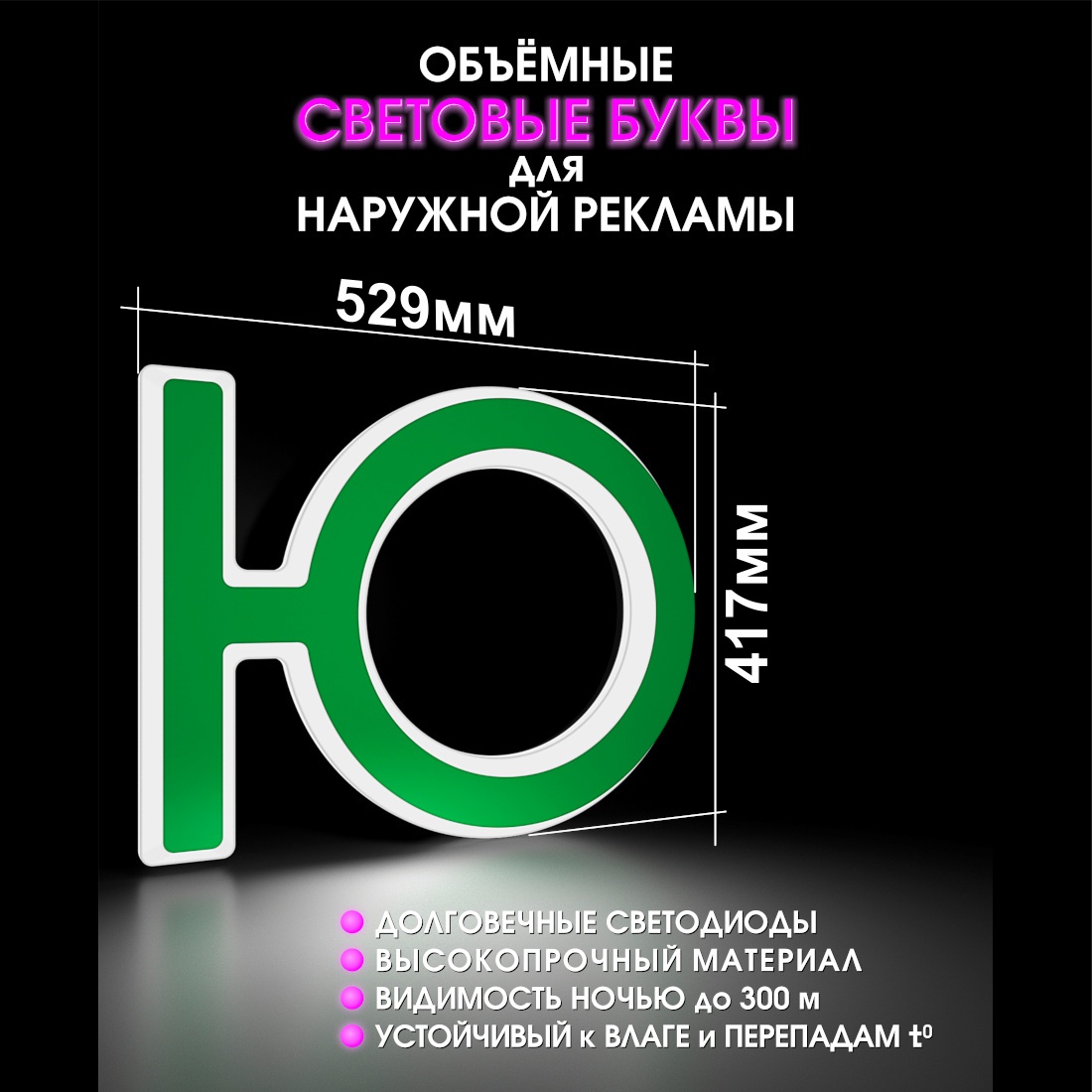 Световая буква Ю
