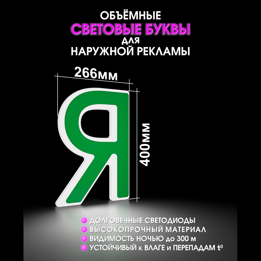 Световая буква Я