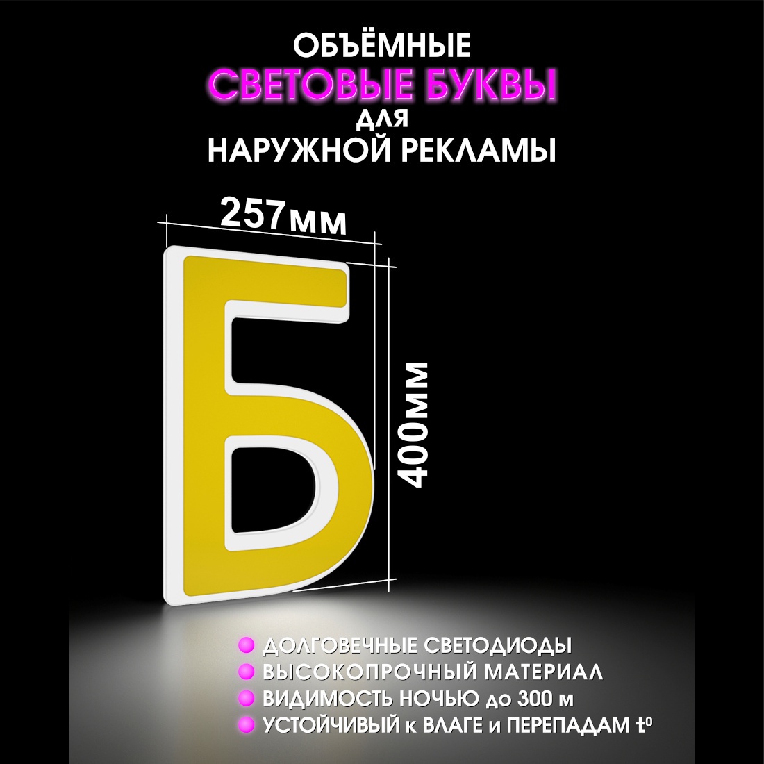 Световая буква Б