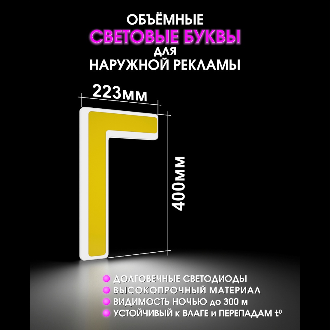 Световая буква Г