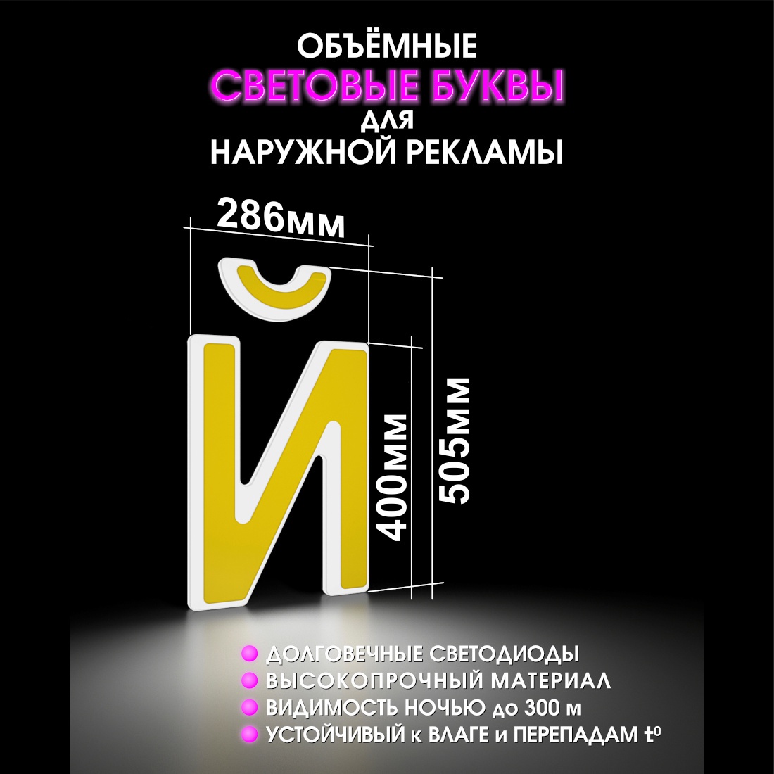 Световая буква Й