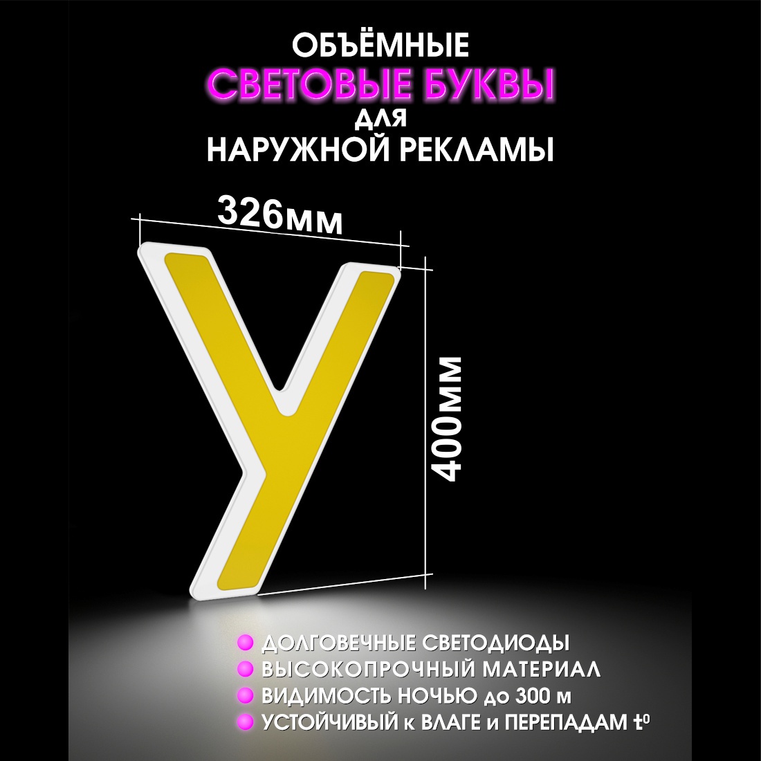 Световая буква У
