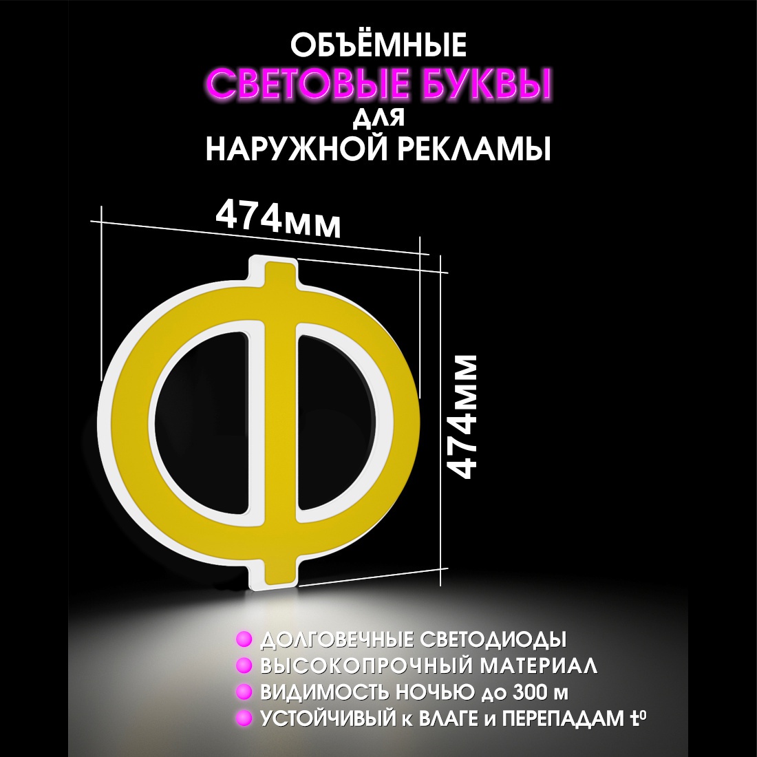 Световая буква Ф