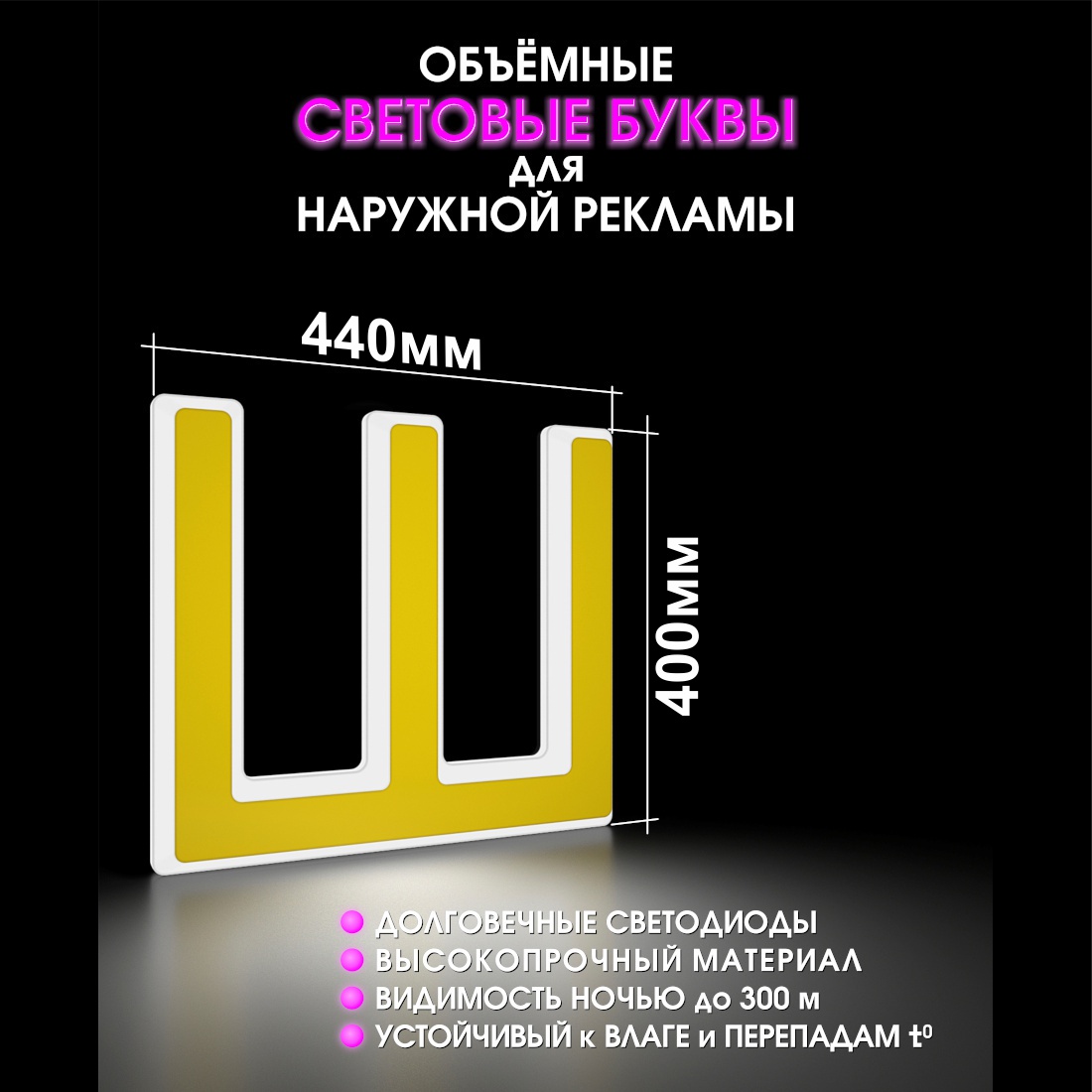 Световая буква Ш