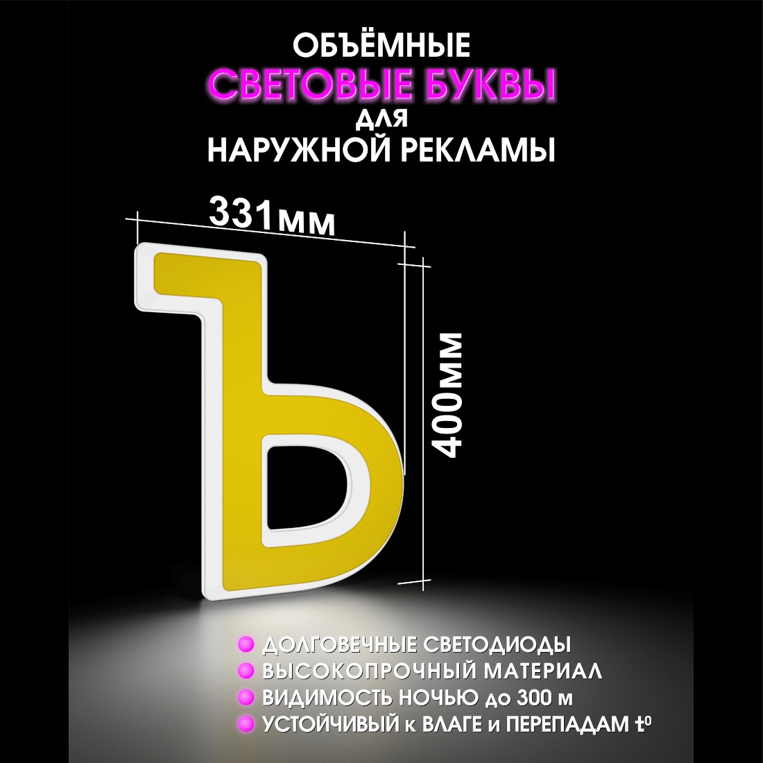 Световая буква Ъ
