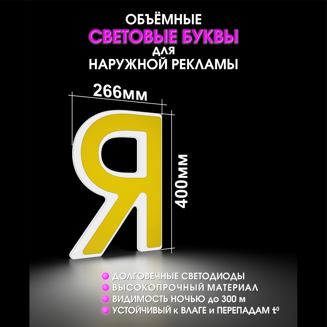 Световая буква Я