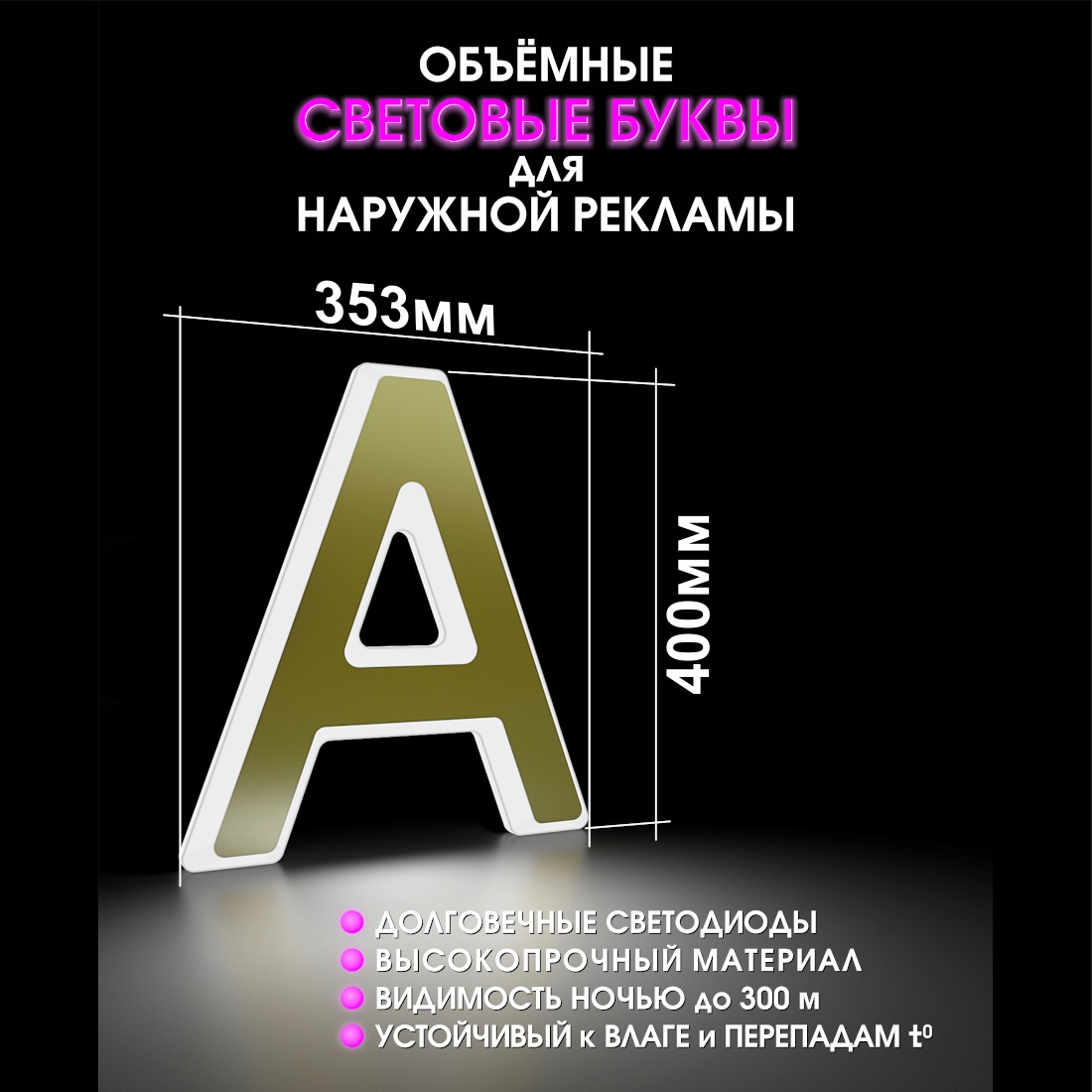 Световая буква А