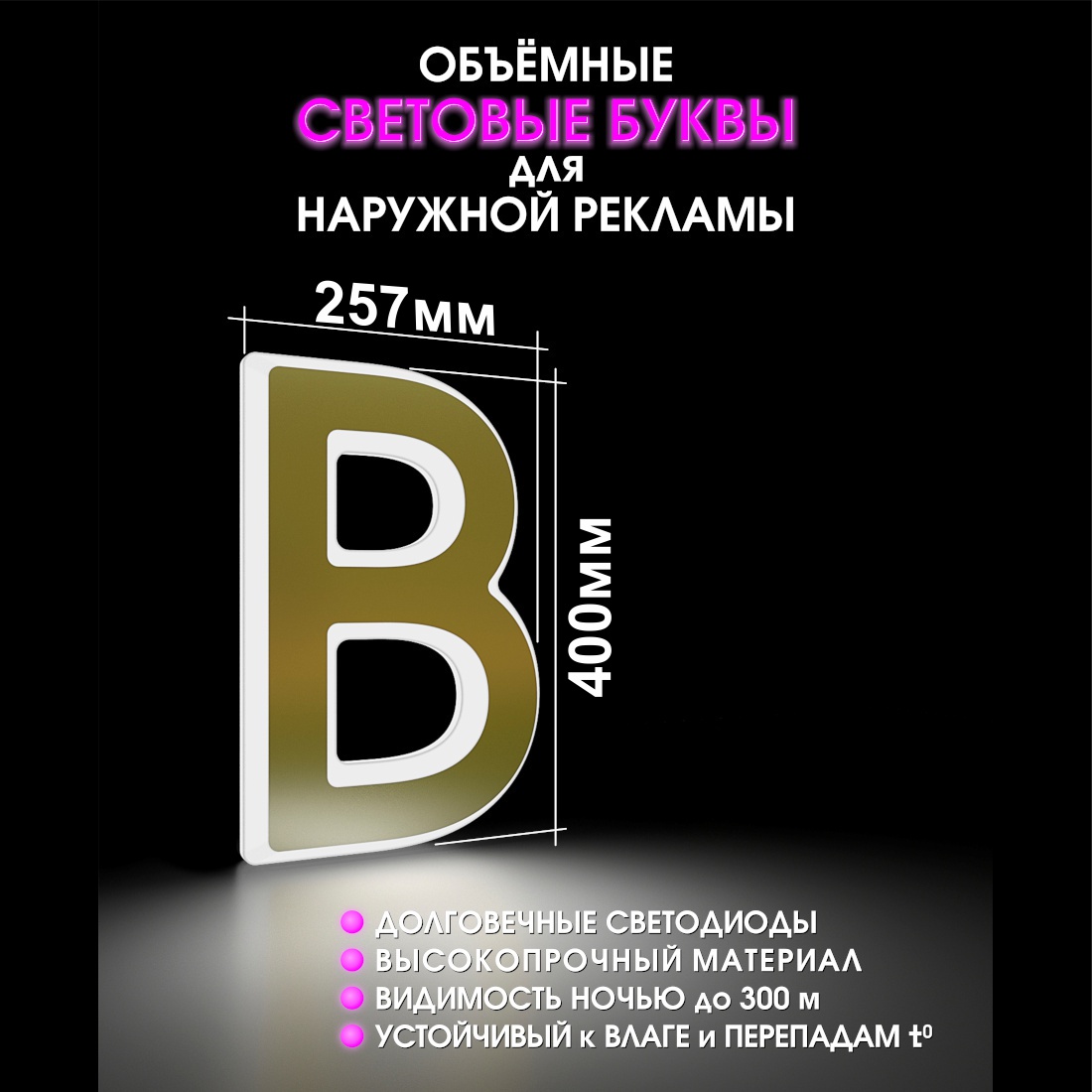 Световая буква В