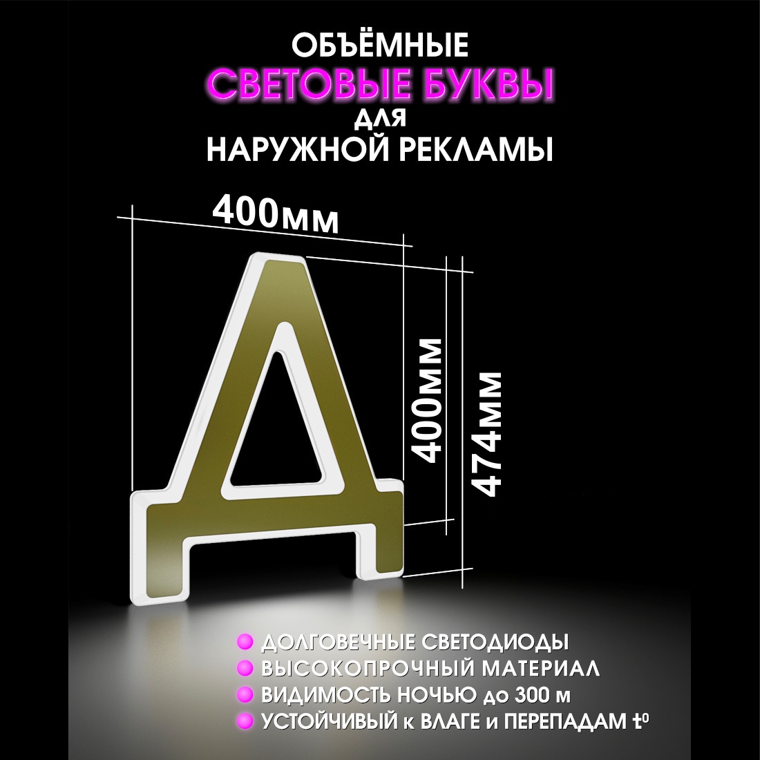 Световая буква Д