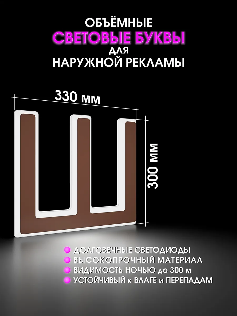 Вывеска Светодиодная объемная буква для рекламы