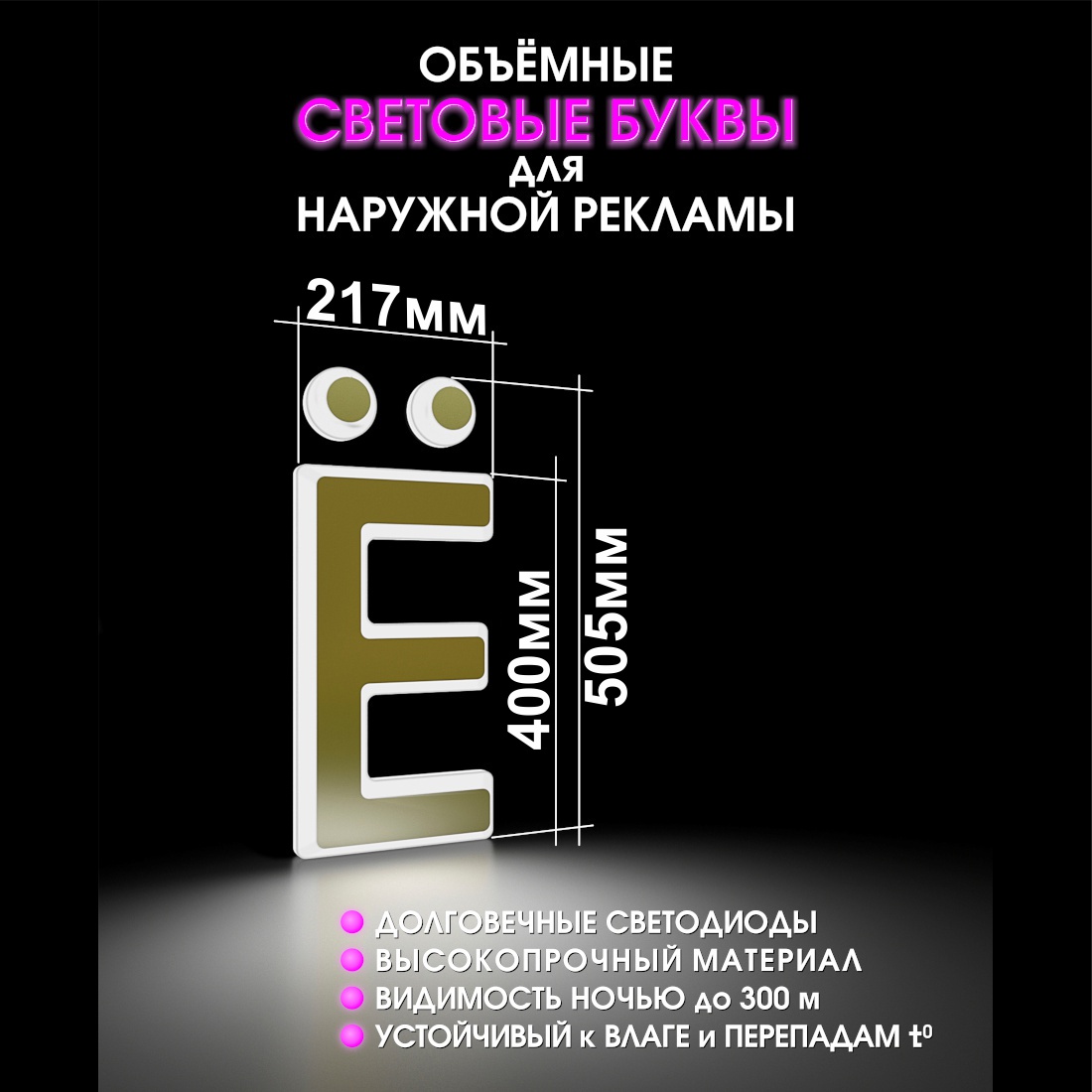 Световая буква Ё