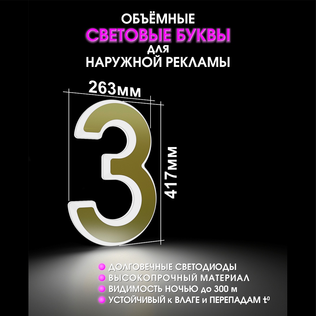 Световая буква З