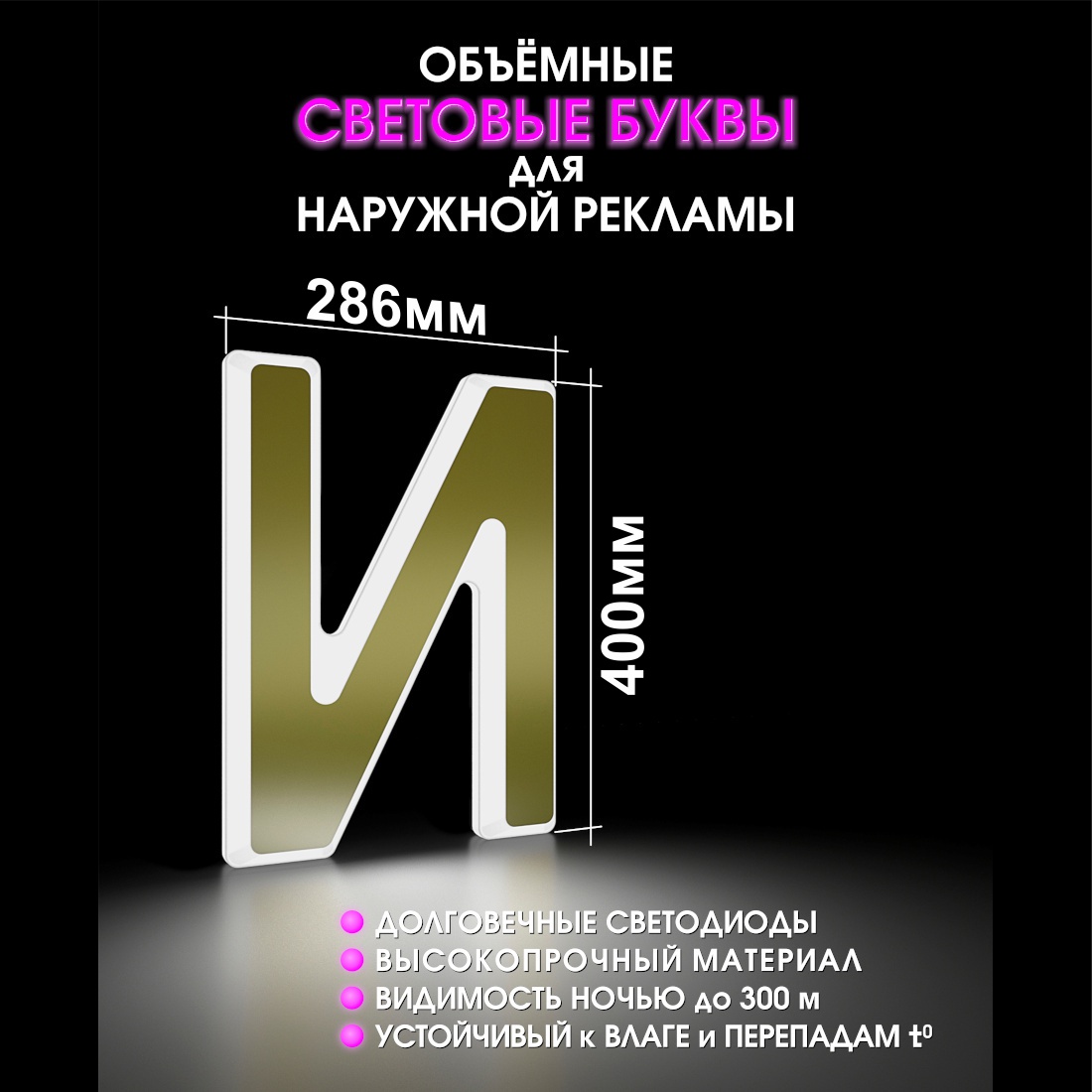 Световая буква И