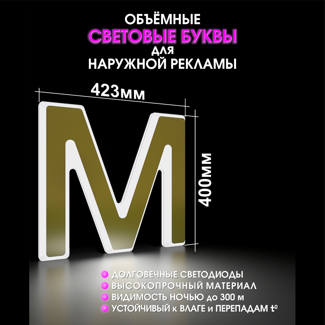 Световая буква М