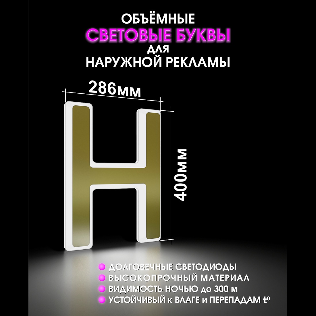 Световая буква Н