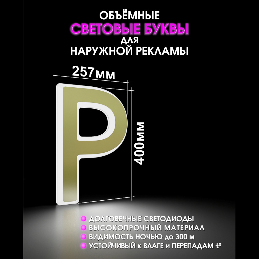 Световая буква Р