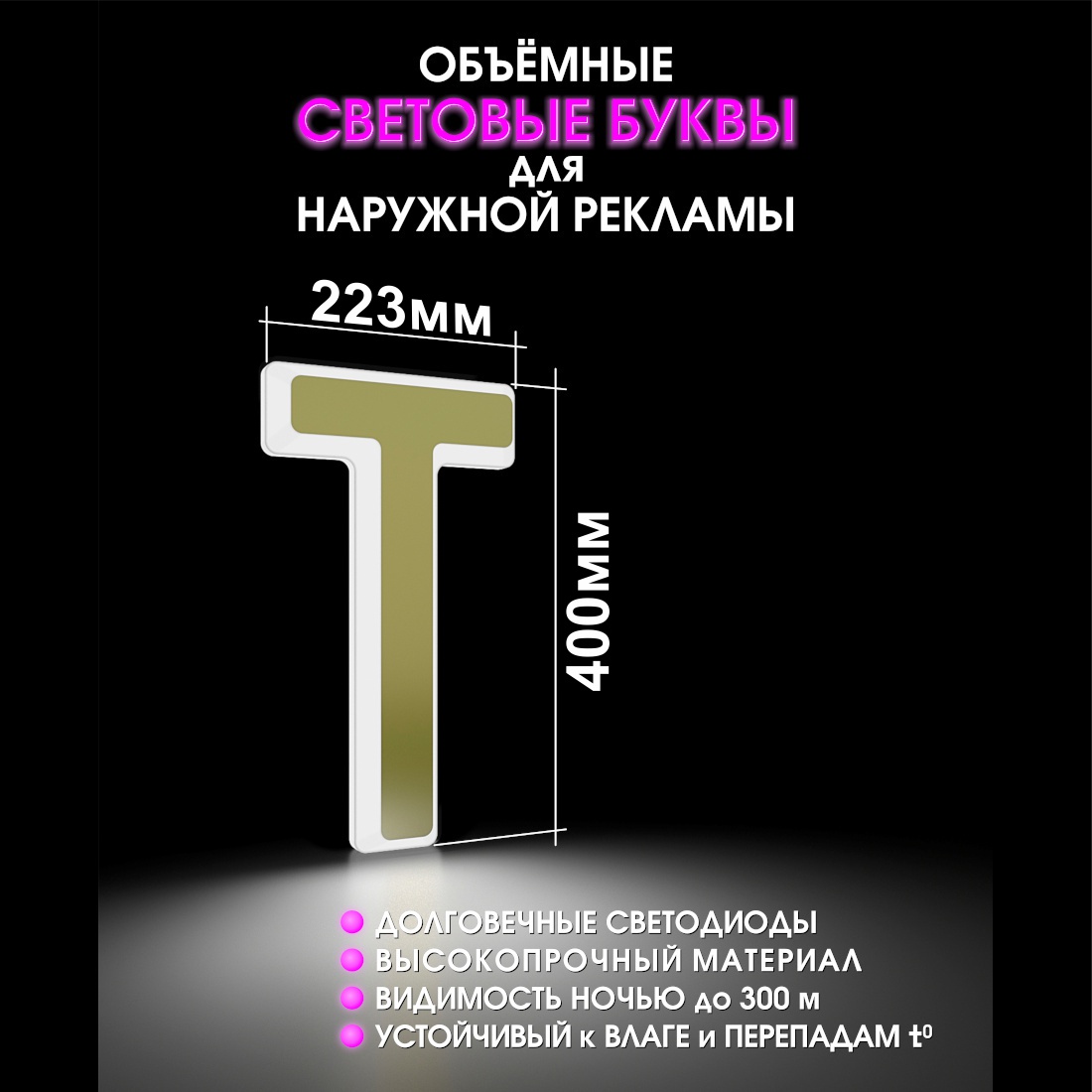 Световая буква Т