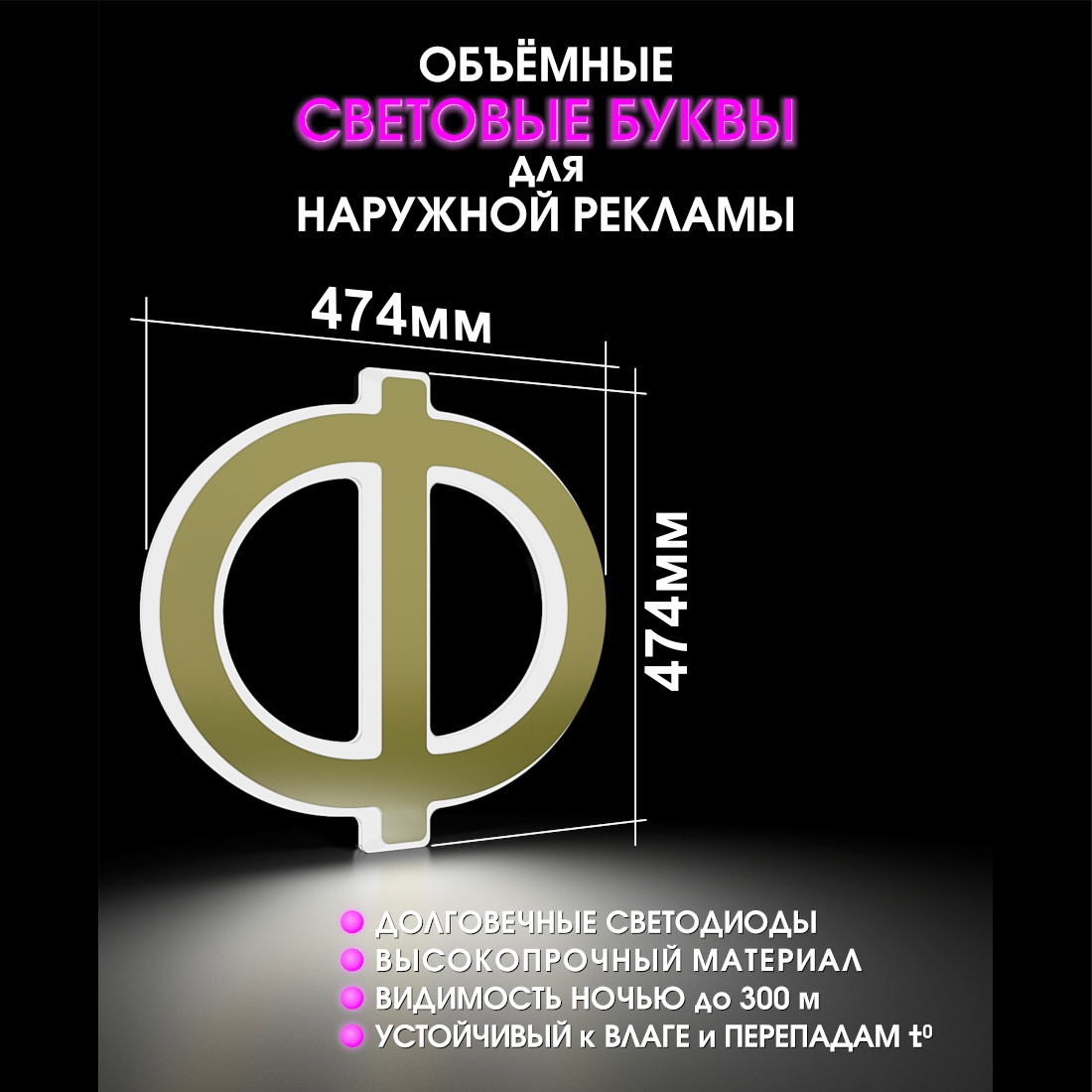 Световая буква Ф