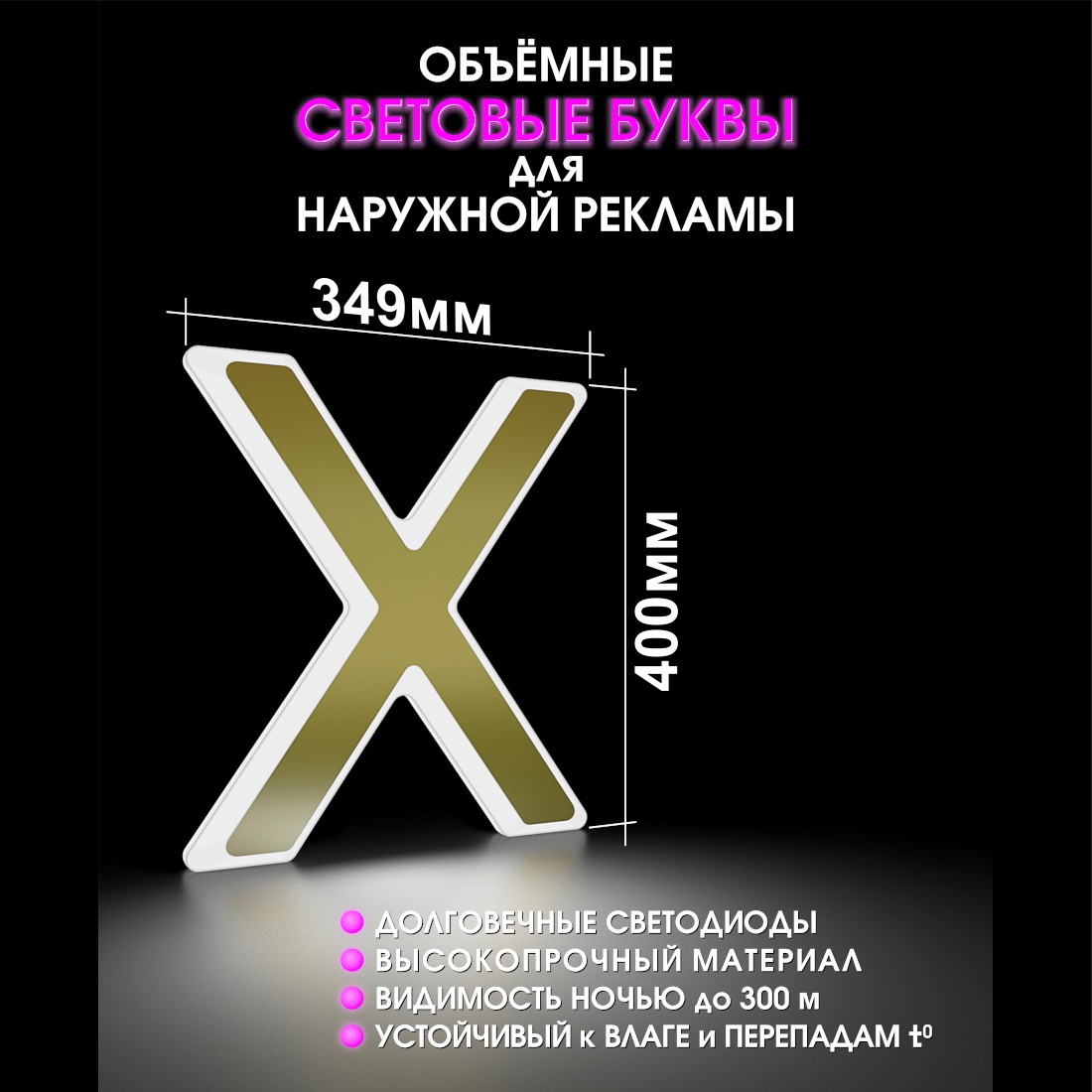 Световая буква Х