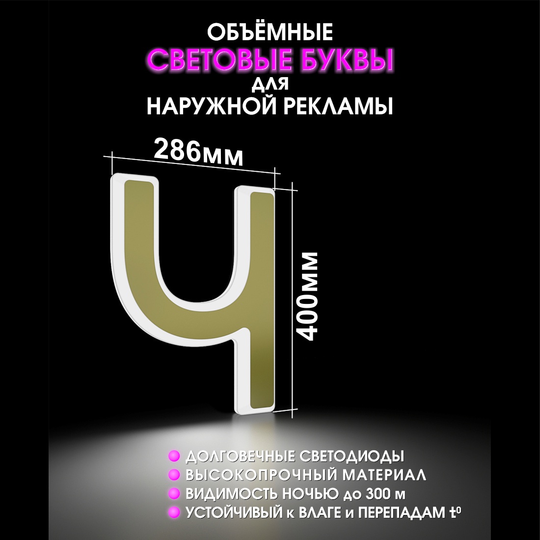Световая буква Ч