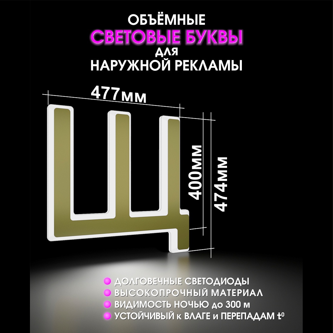 Световая буква Щ