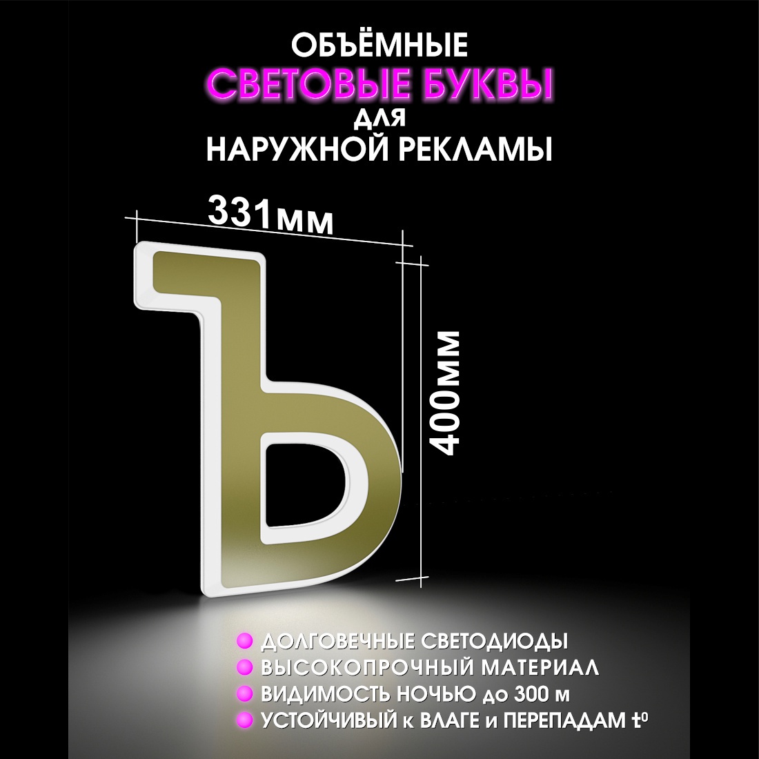 Световая буква Ъ