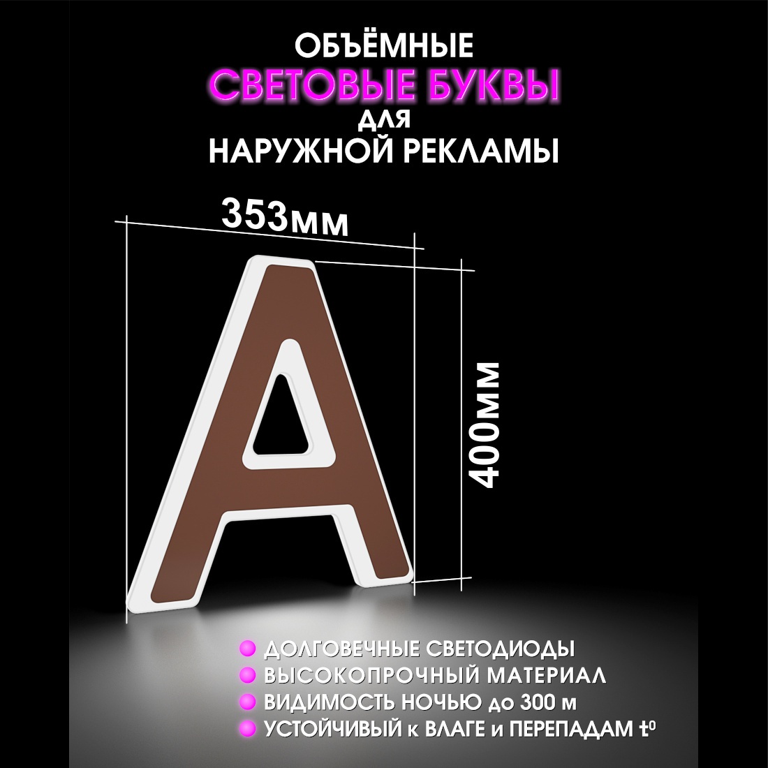 Световая буква А