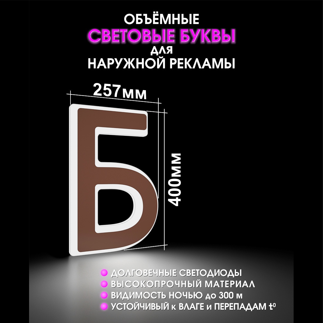 Световая буква Б