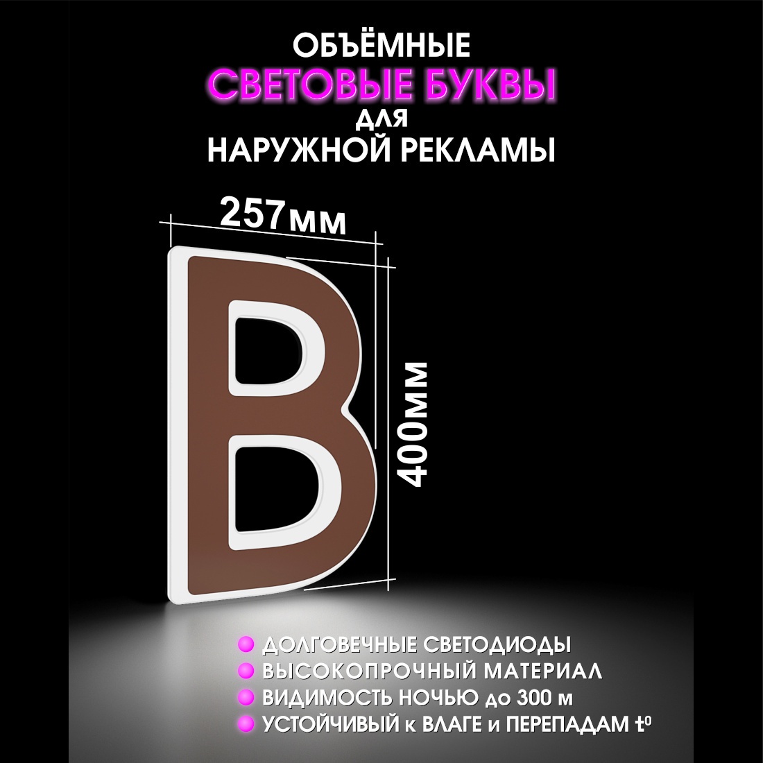 Световая буква В