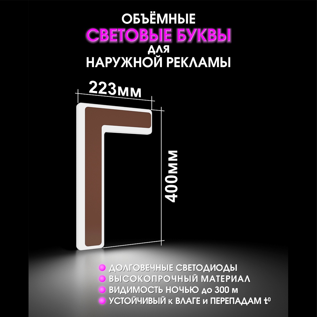 Световая буква Г