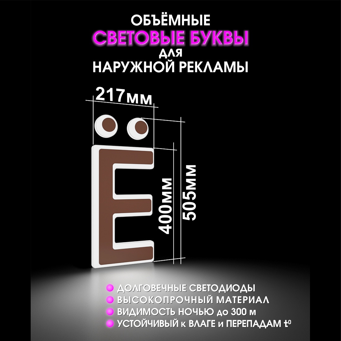 Световая буква Ё