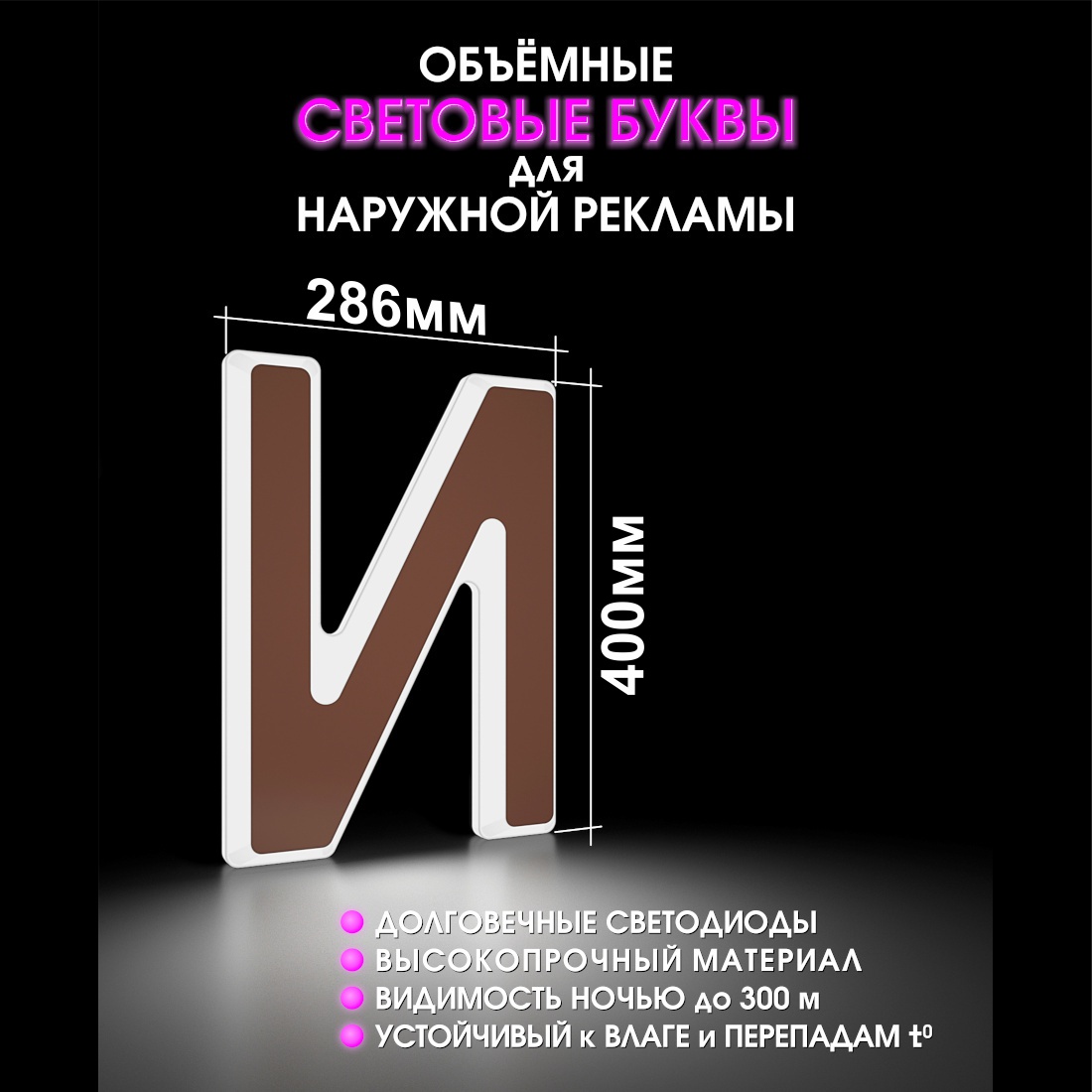 Световая буква И