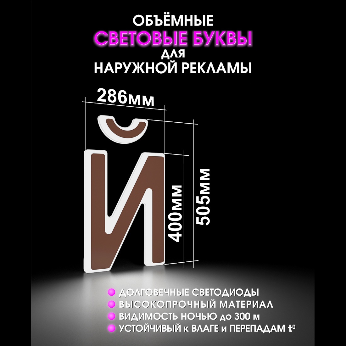 Световая буква Й