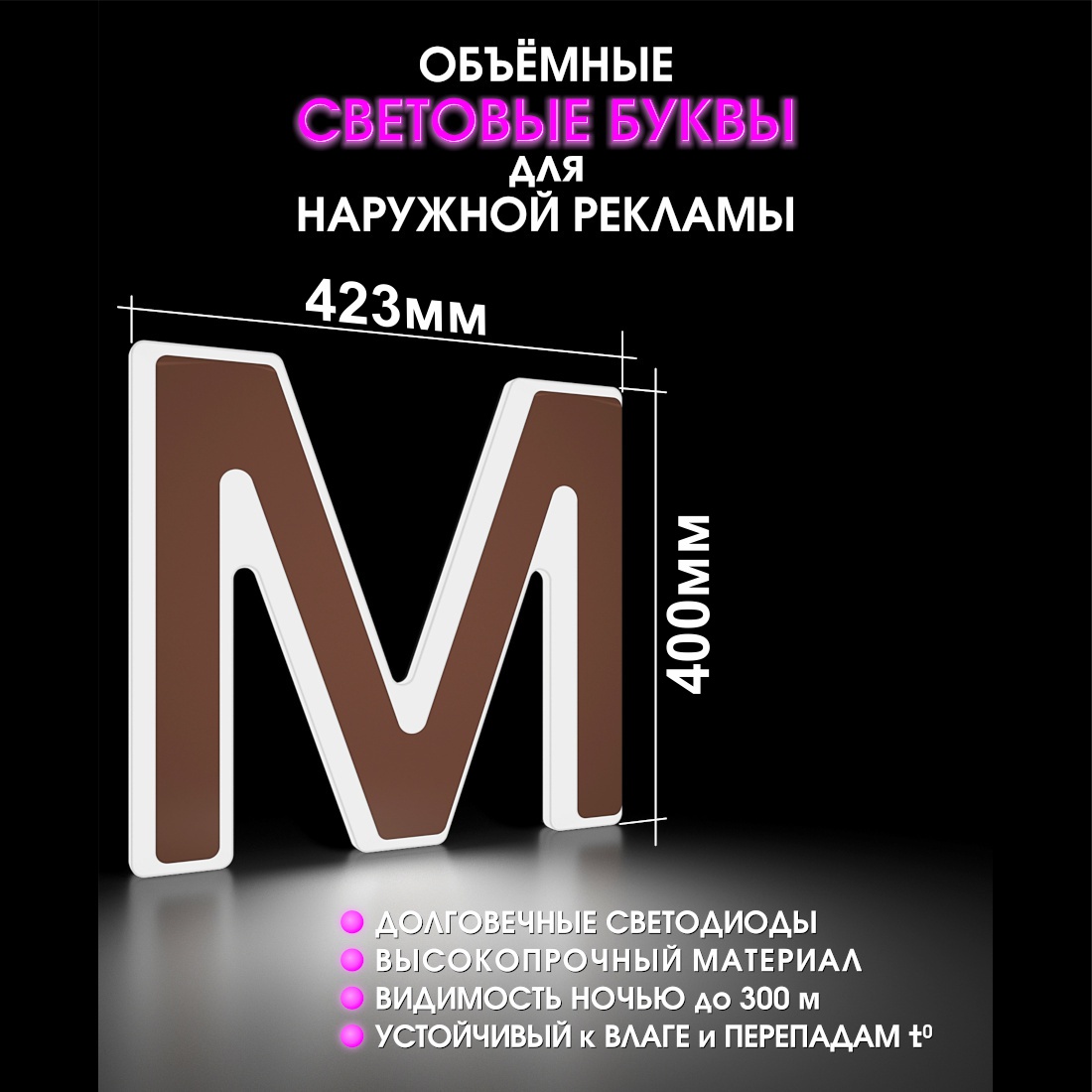 Световая буква М