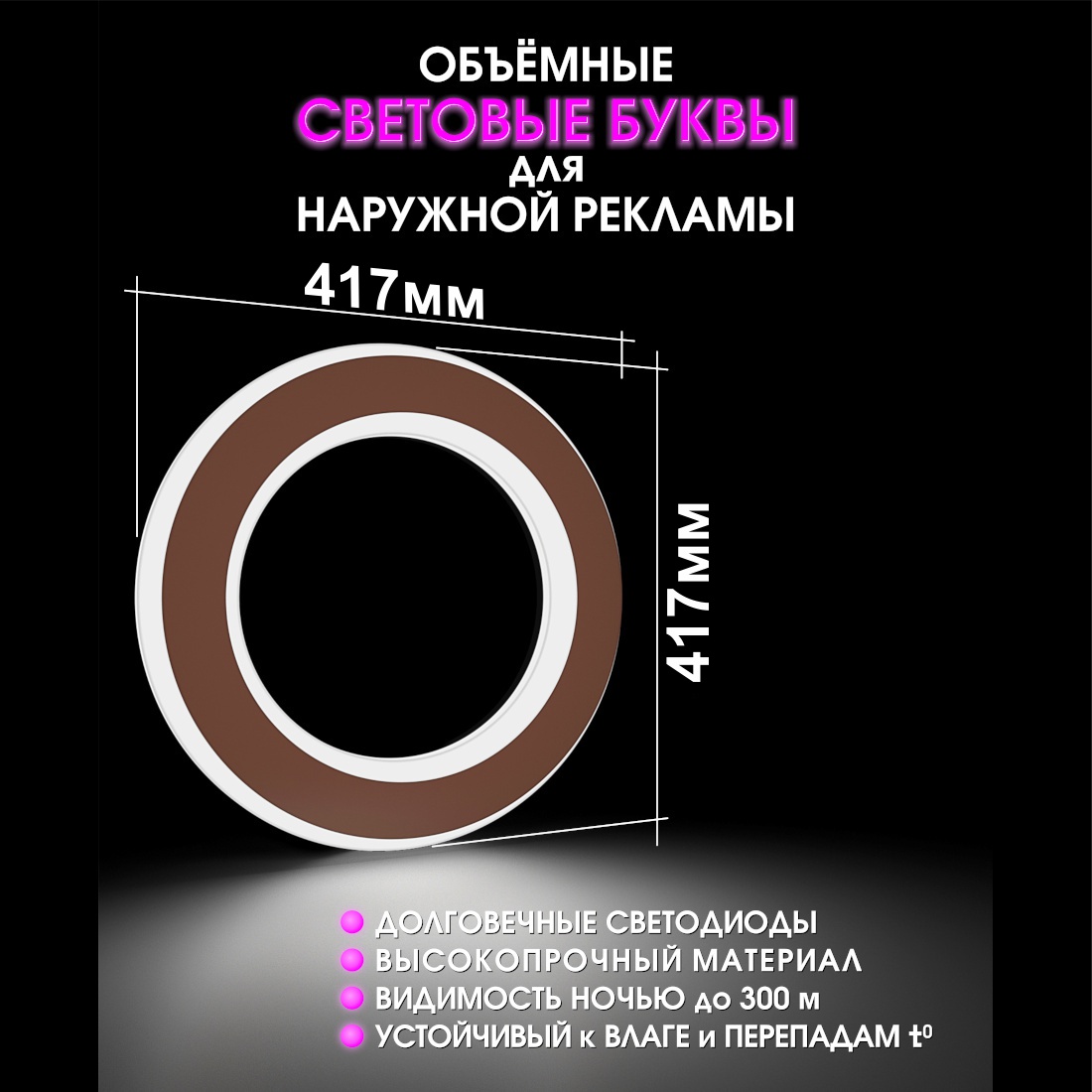 Световая буква О
