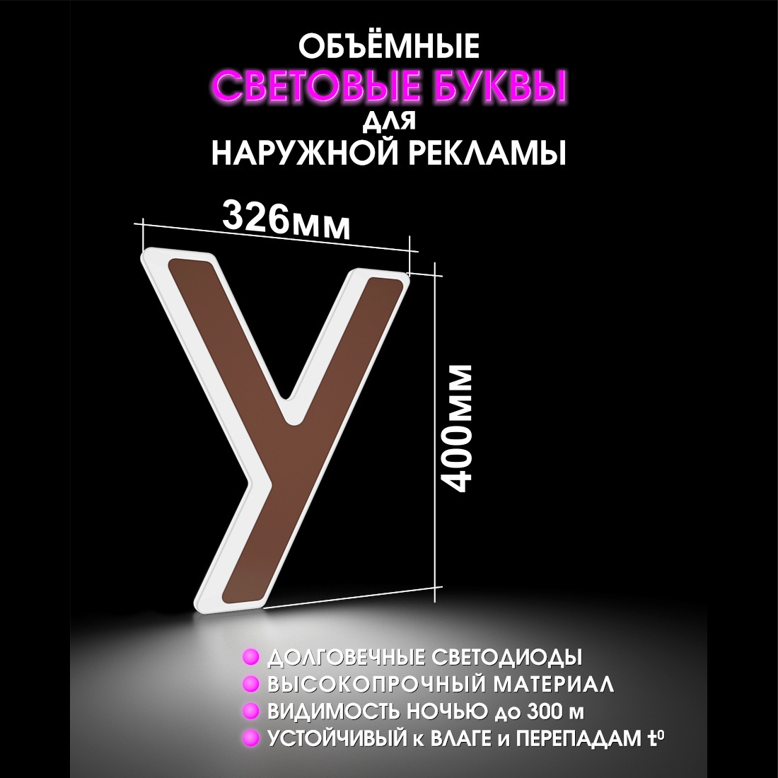 Световая буква У