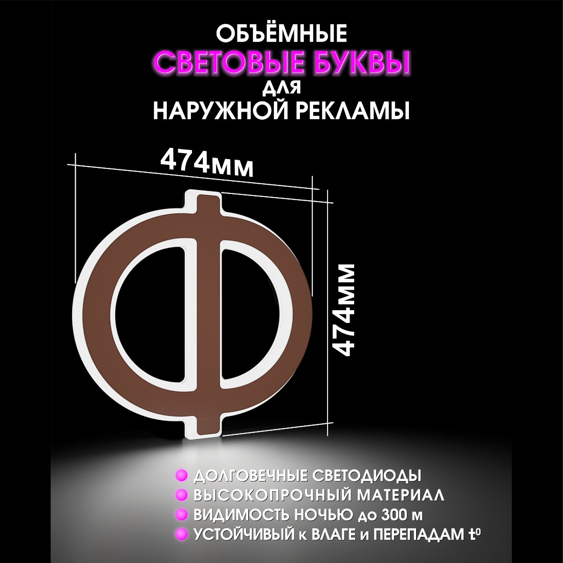 Световая буква Ф
