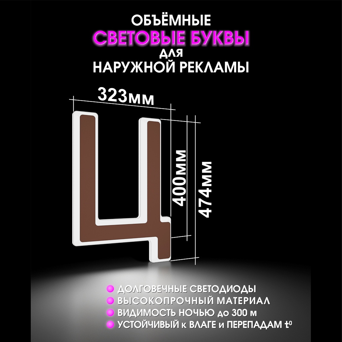 Световая буква Ц