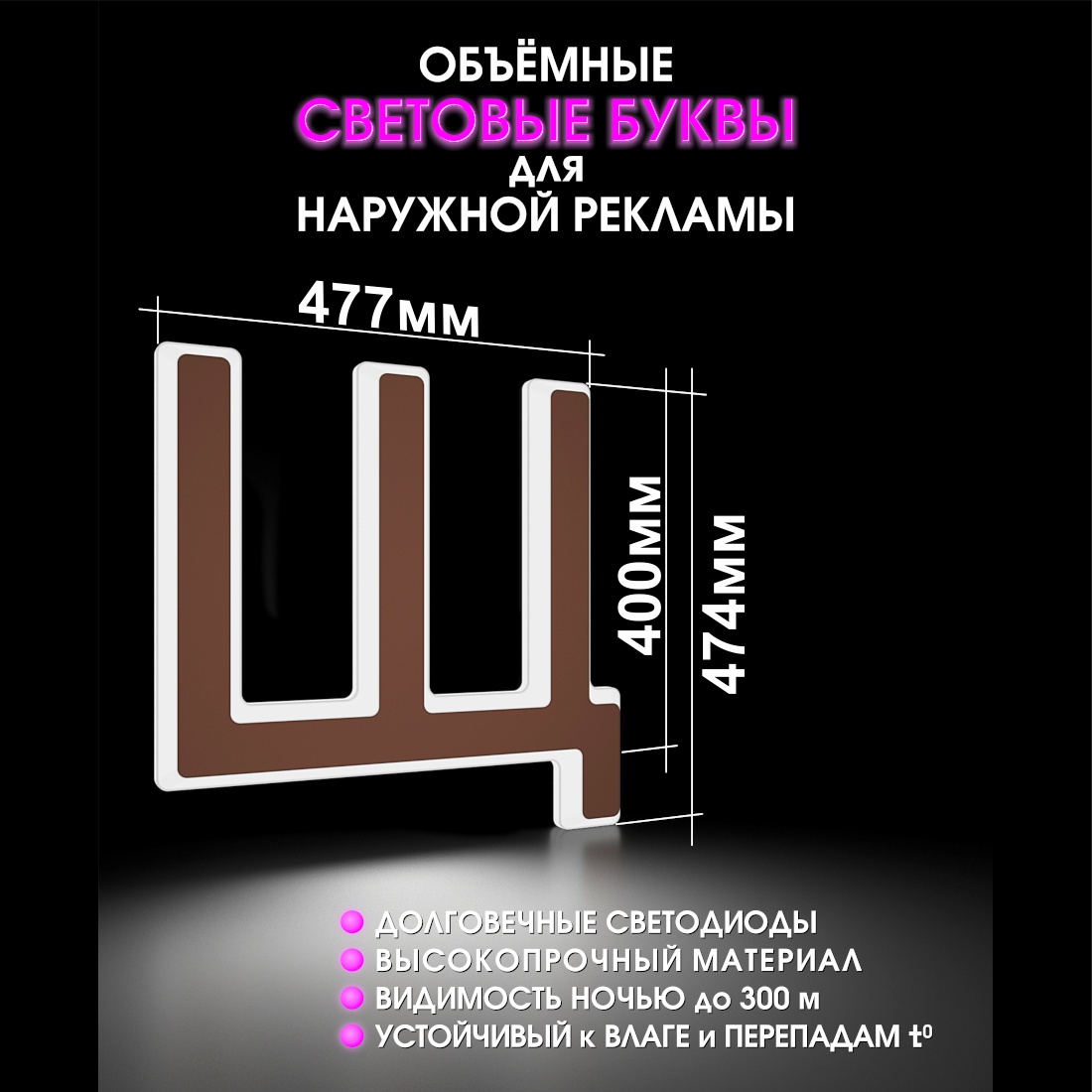 Световая буква Щ