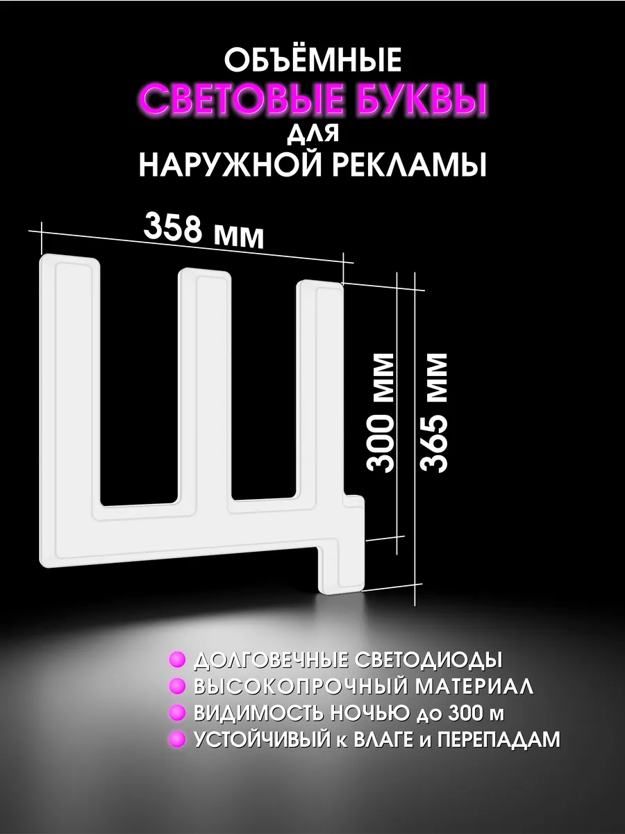 Вывеска Светодиодная объемная буква для рекламы
