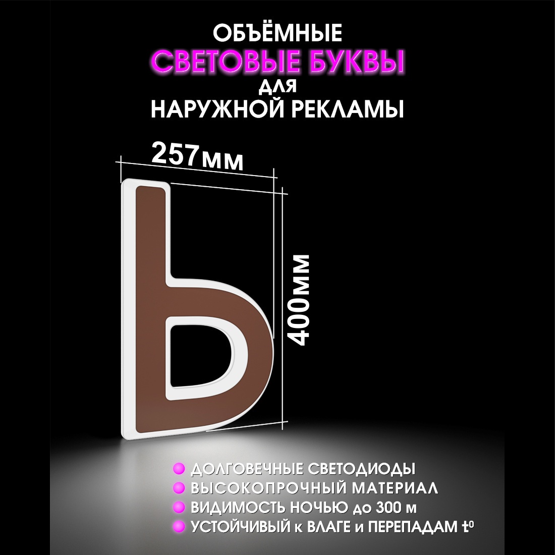 Световая буква Ь
