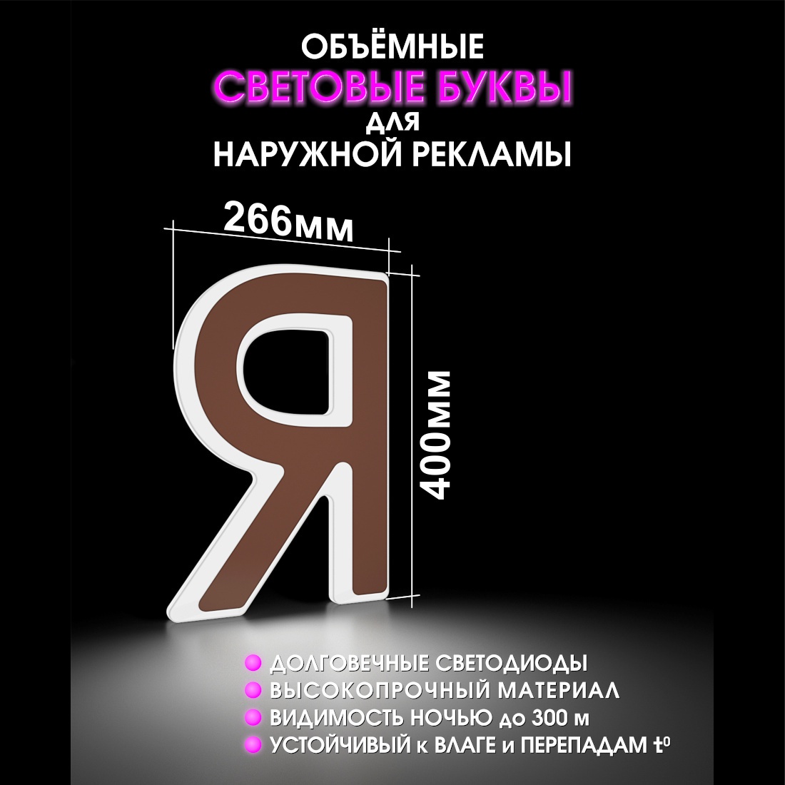 Световая буква Я