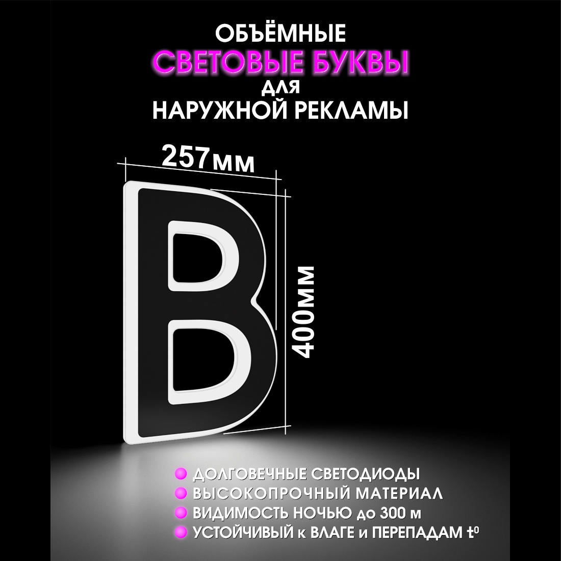 Световая буква В