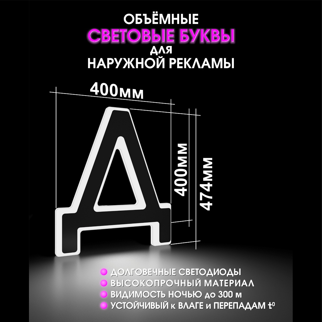 Световая буква Д