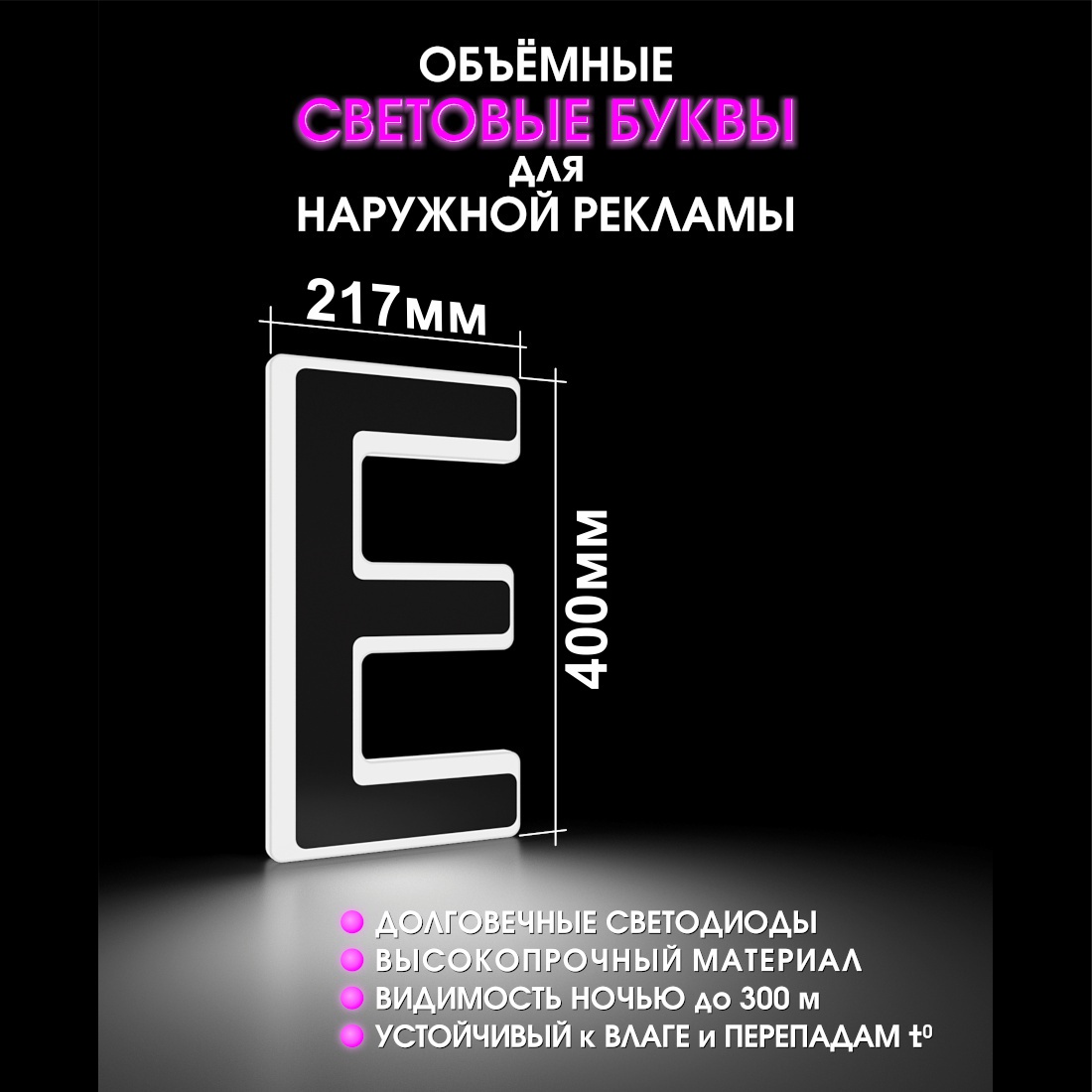 Световая буква Е