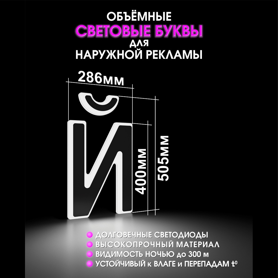 Световая буква Й