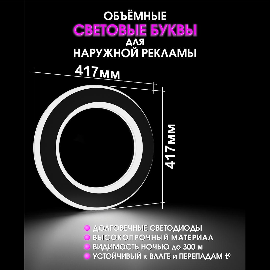 Световая буква О