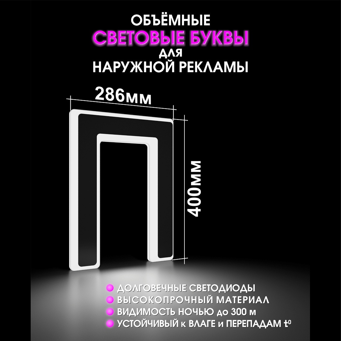 Световая буква П