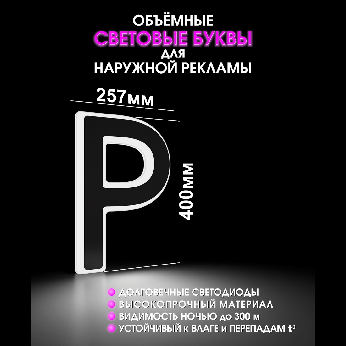 Световая буква Р